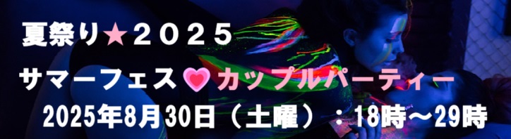 ８月３０日（土曜日）はカップルPARTYです