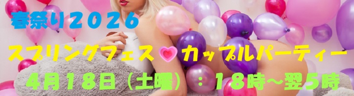 ４月１８日はカップルPARTYです