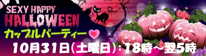 １０月３１日はカップルパーティーです！