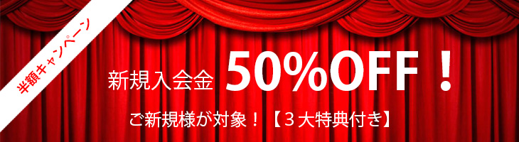 ★【新規入会金50%OFF！半額キャンペーン】